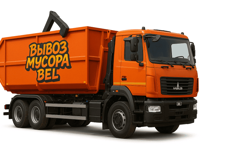 Грузовик для крупного строительного мусора со строительных площадок